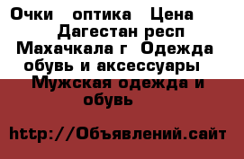 Очки - оптика › Цена ­ 400 - Дагестан респ., Махачкала г. Одежда, обувь и аксессуары » Мужская одежда и обувь   